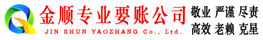 杞县金顺讨债公司